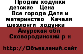 Продам ходунки детские › Цена ­ 500 - Все города Дети и материнство » Качели, шезлонги, ходунки   . Амурская обл.,Сковородинский р-н